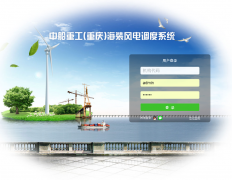 祝賀中船重工海裝風(fēng)電運維調(diào)度系統(tǒng)上線試運行