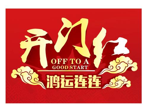 開門紅！簽約成功！