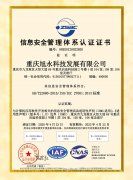 祝賀我司獲得信息安全管理體系認(rèn)證證書！