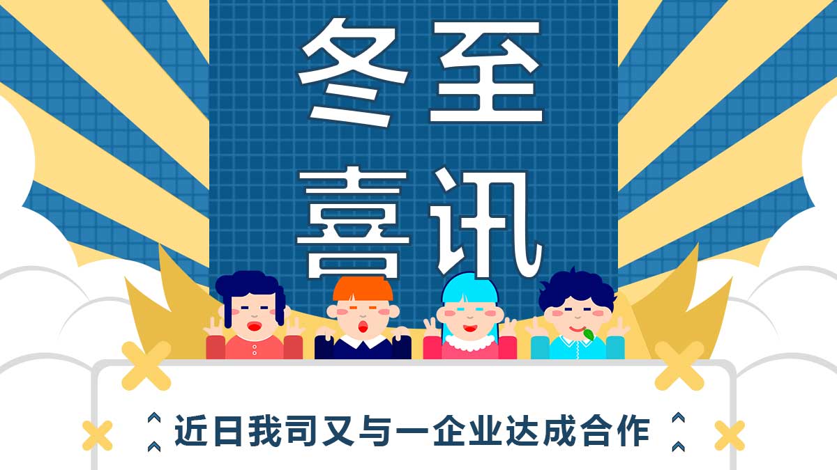 冬至喜訊！近日我司又與一企業(yè)達(dá)成合作