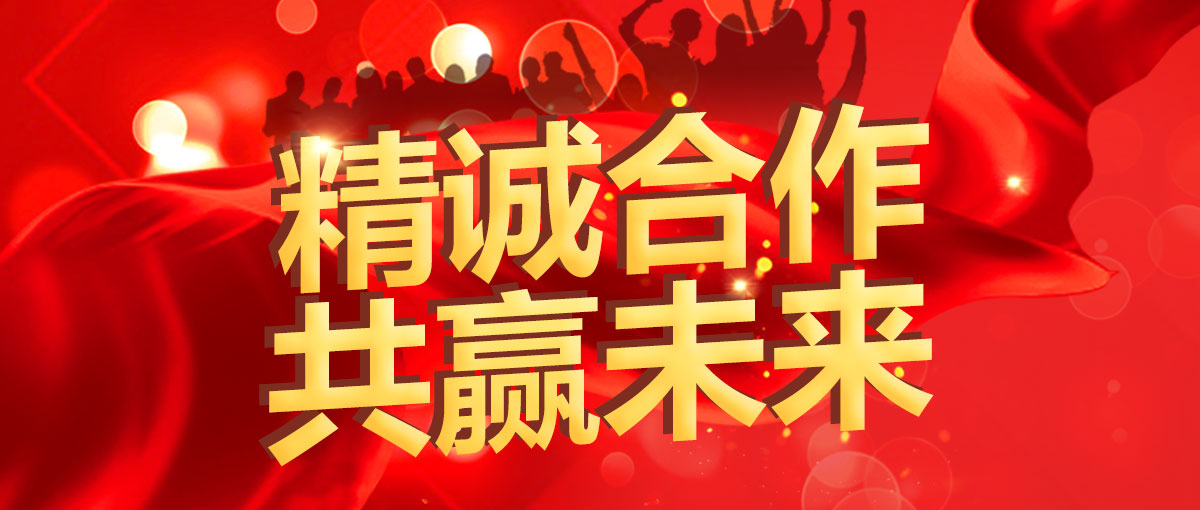 精誠(chéng)合作    共贏未來(lái)！