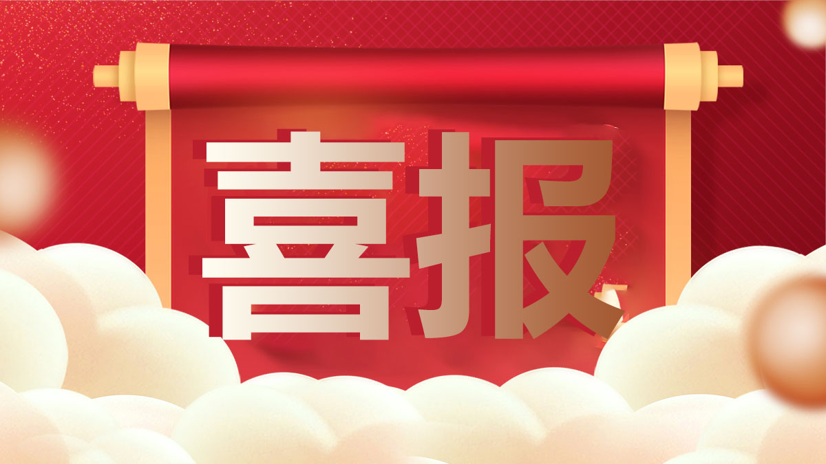 新年！開門紅！