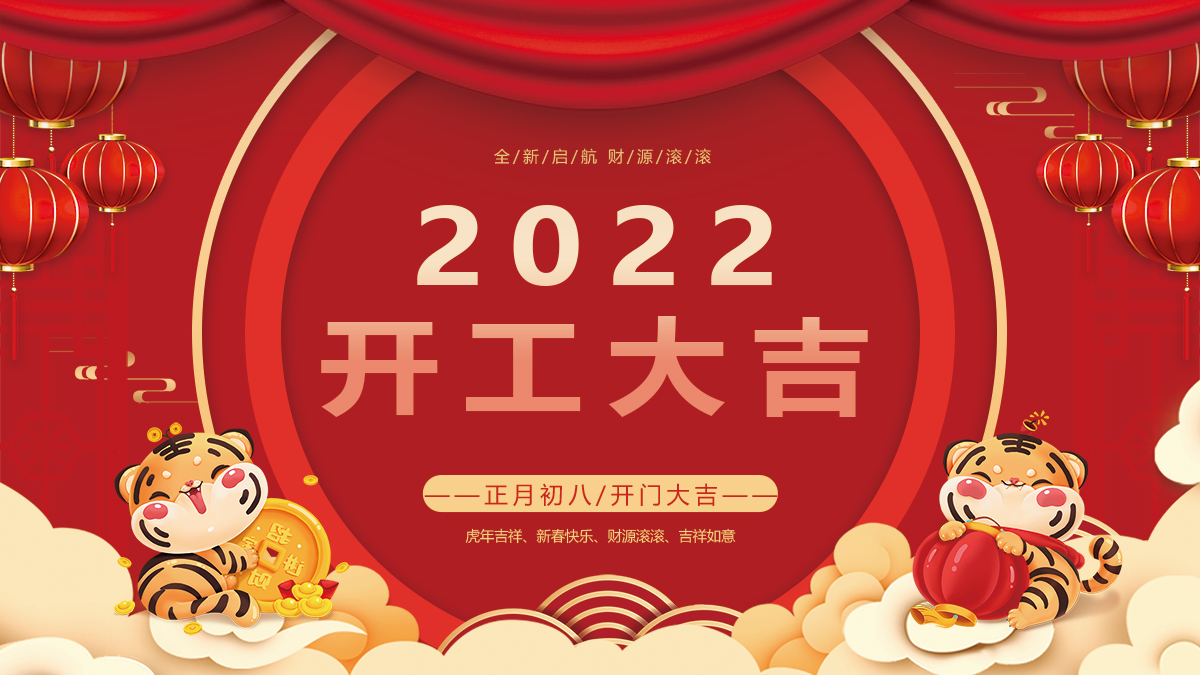開工大吉，捷報(bào)頻傳