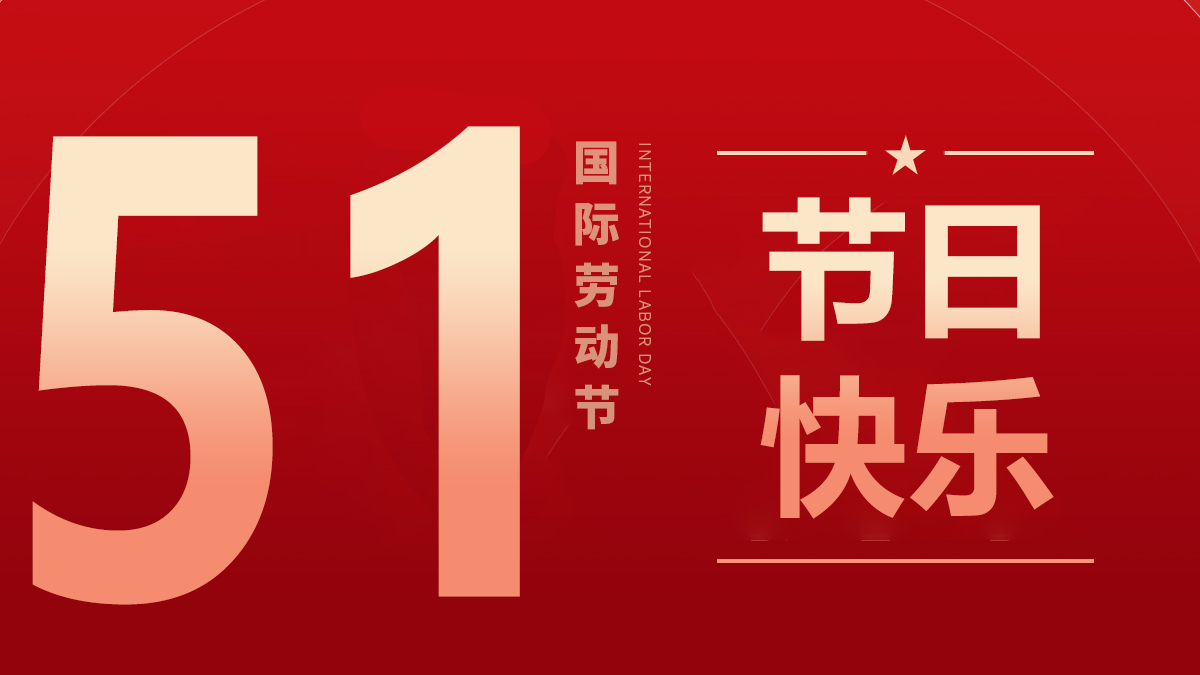 旭永祝各位同事暨廣大用戶朋友五一快樂！