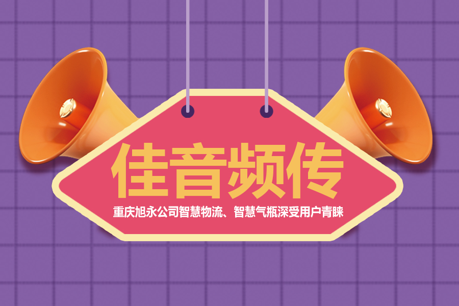 市場(chǎng)佳訊頻傳 ——重慶旭永公司氣瓶追溯與檢驗(yàn)