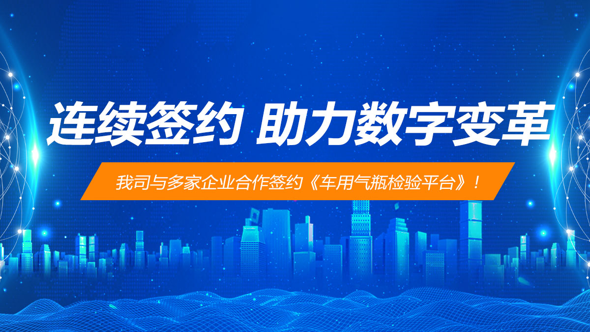 連續(xù)簽約，助力特種設(shè)備行業(yè)檢驗(yàn)數(shù)字變革