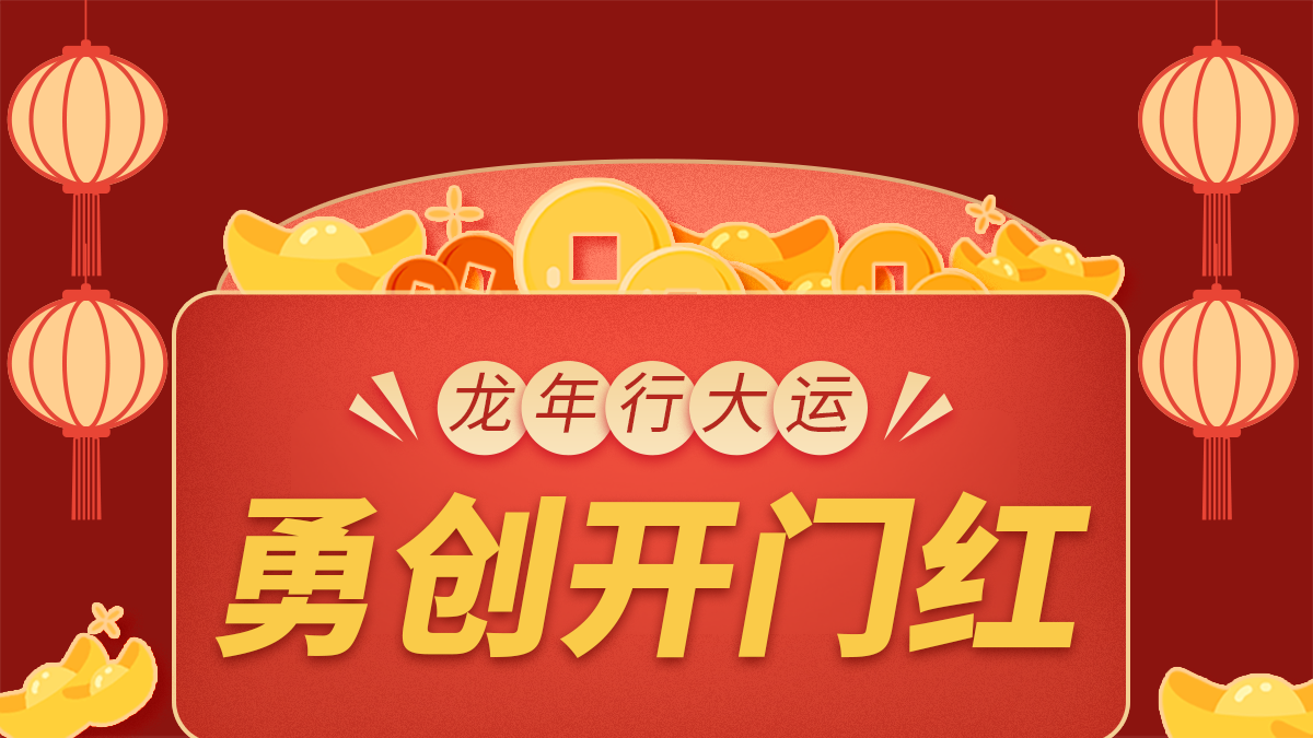 龍行大運(yùn)，勇闖開門紅！