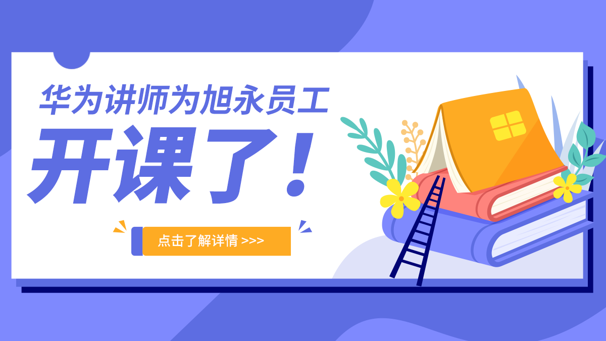 華為講師為旭永員工開課了！