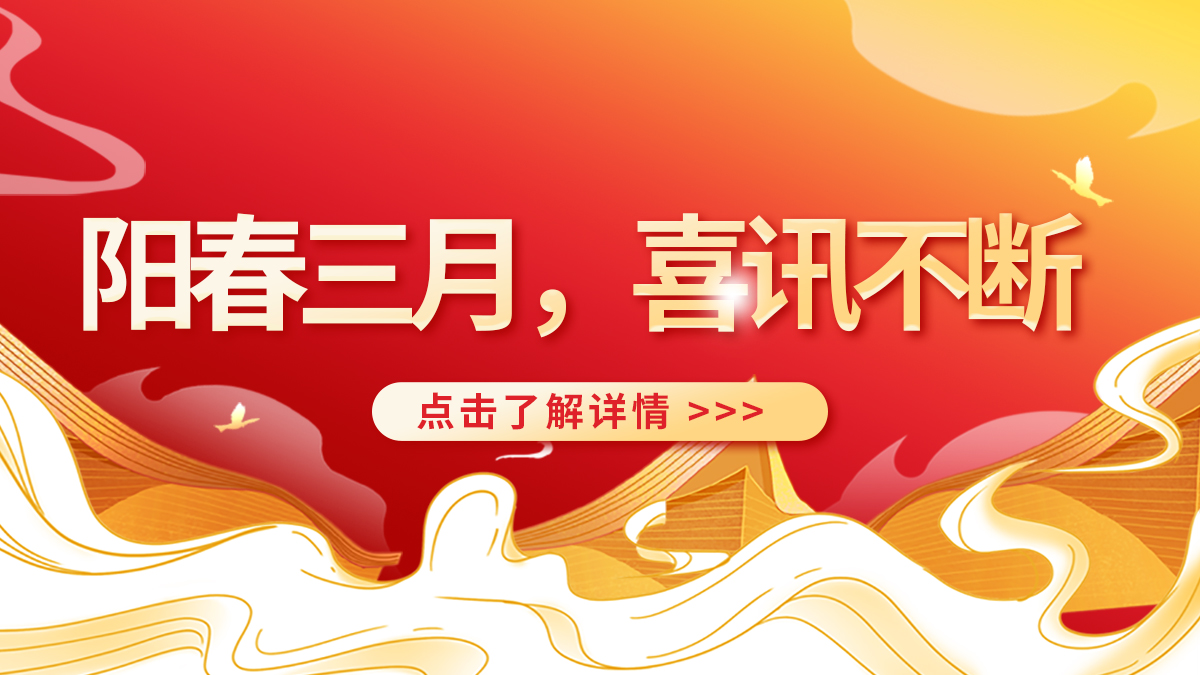 陽春三月，喜訊不斷