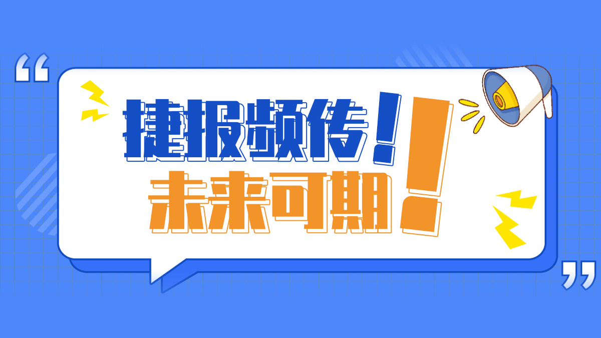 捷報頻傳，未來可期