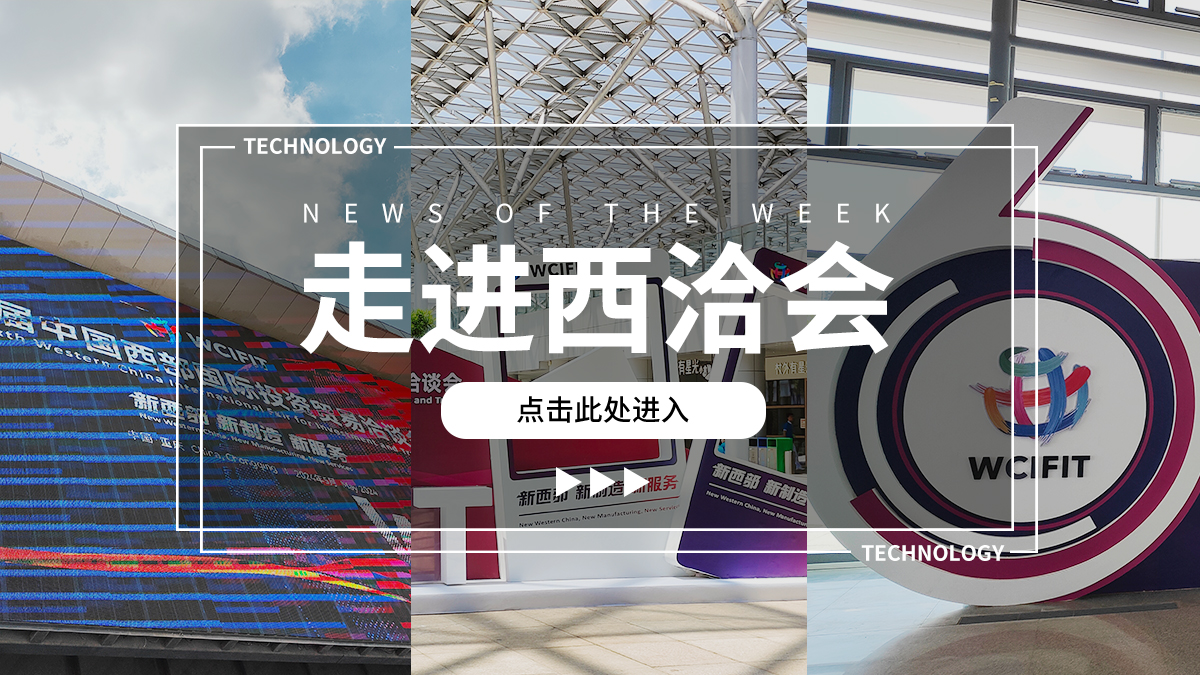 走進(jìn)西洽會