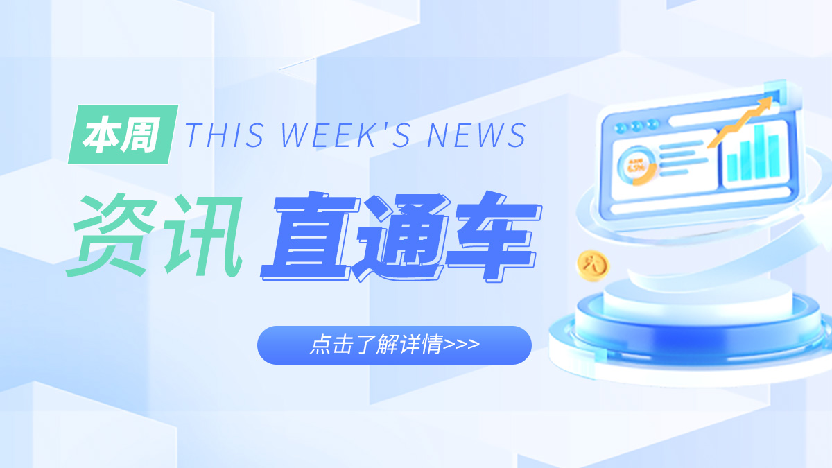 本周熱點資訊