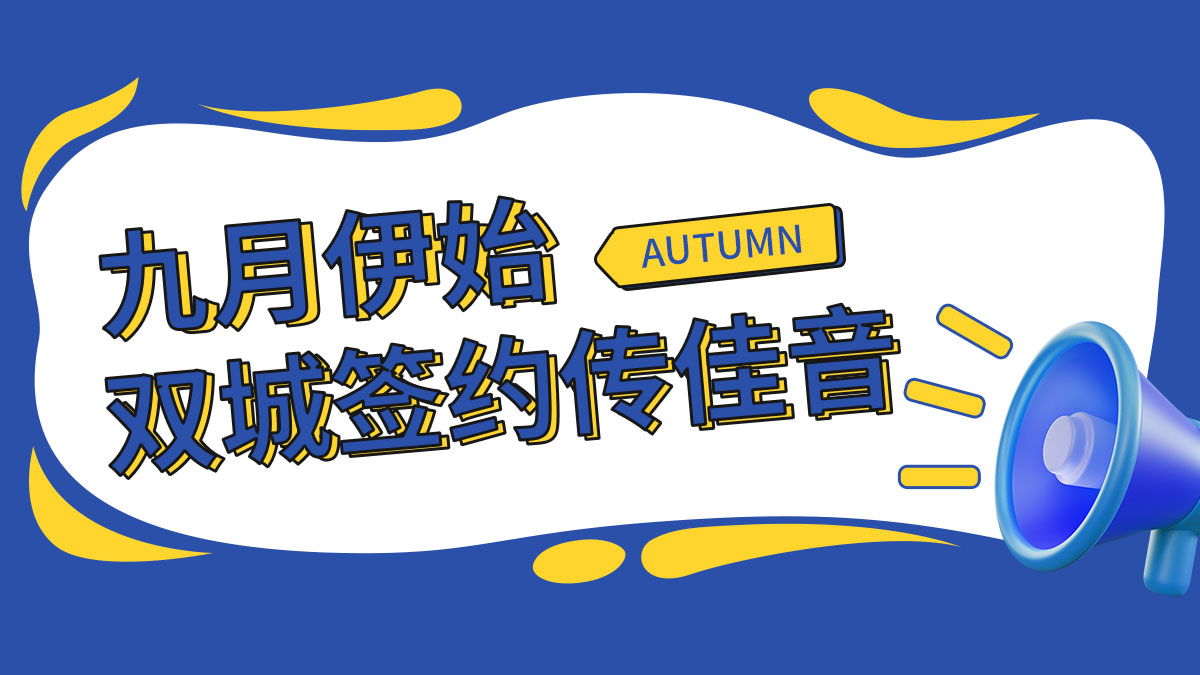 九月伊始，雙城簽約傳佳音