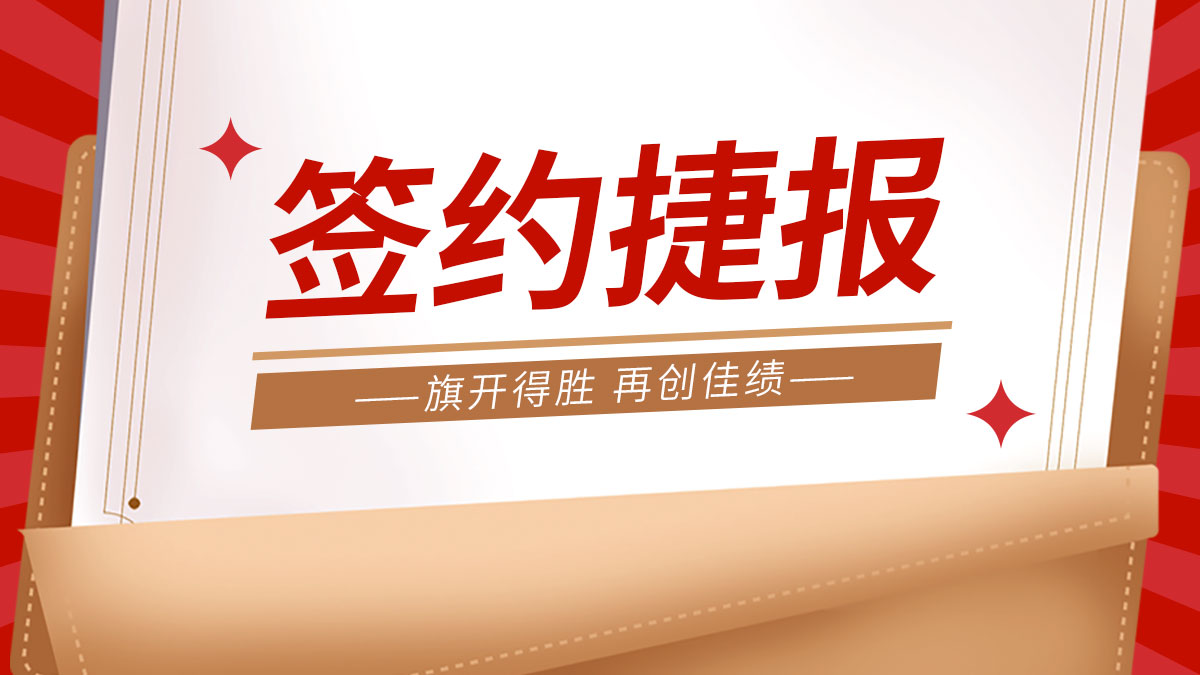 國慶余韻未消，公司產(chǎn)品多地簽約捷報頻傳