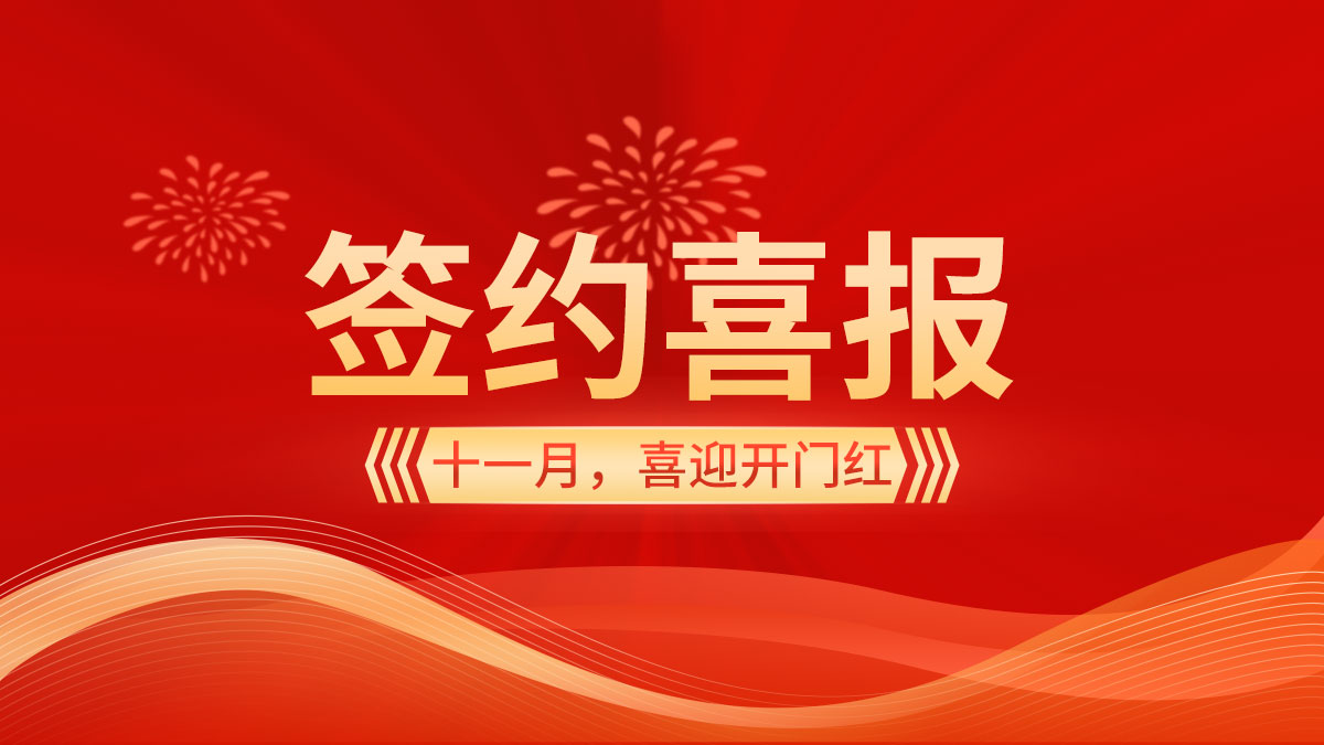 11月立冬時節(jié)，喜迎開門紅