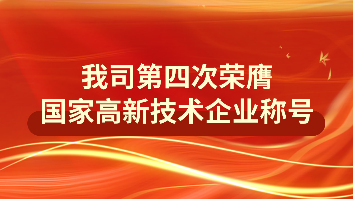 榮耀延續(xù)：我司第四次榮膺國家高新技術(shù)企業(yè)稱